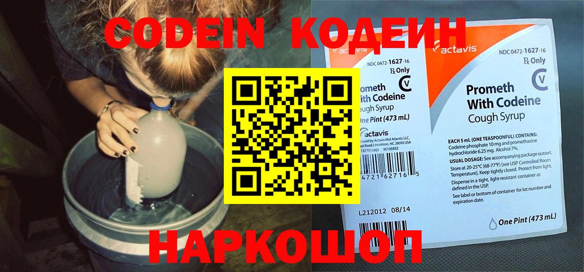 Codein напиток Lean (лин)  Вход с VPN  Кодеин Purple Drank  Сосновоборск 